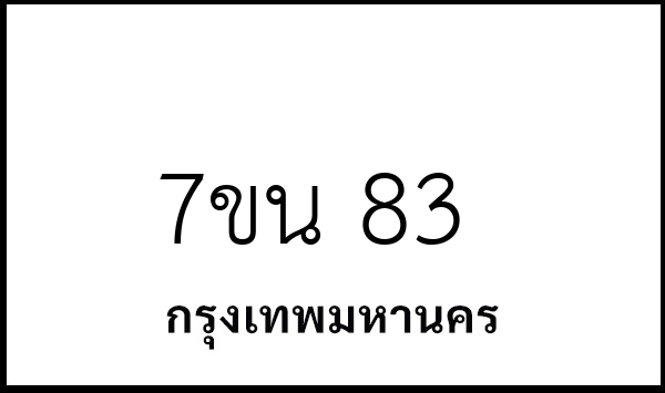 7ขน 83